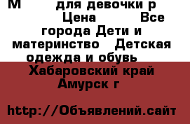 Мinitin для девочки р.19, 21, 22 › Цена ­ 500 - Все города Дети и материнство » Детская одежда и обувь   . Хабаровский край,Амурск г.